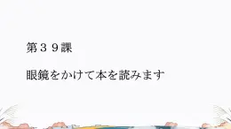 第39课课件  高中日语标日课件ppt综合实践活动