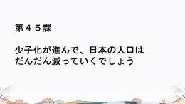 第45课课件  高中日语标日课件ppt综合实践活动