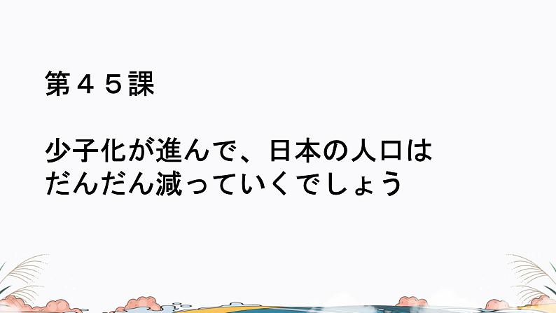第45课课件 高中日语标日课件ppt综合实践活动01