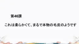 第46课课件  高中日语标日课件ppt综合实践活动