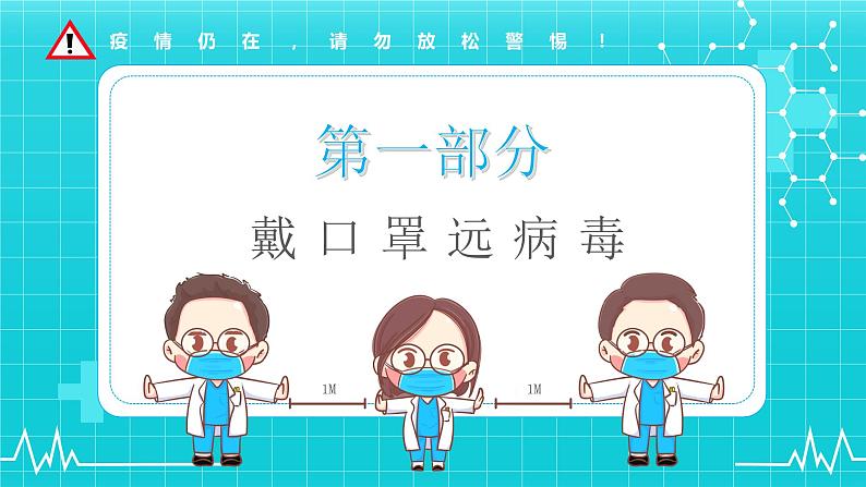 中小学生通用班会安全教育【疫情防控】【停课不停学】精品PPT课件(二十四)第3页