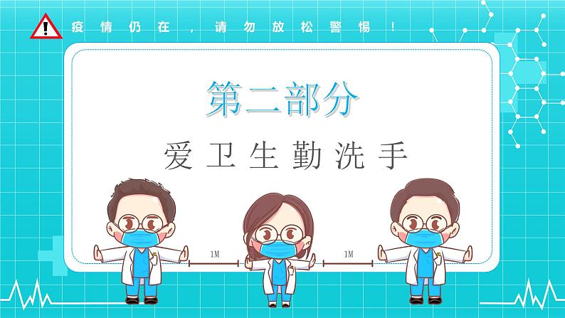 中小学生通用班会安全教育【疫情防控】【停课不停学】精品PPT课件(二十四)第6页
