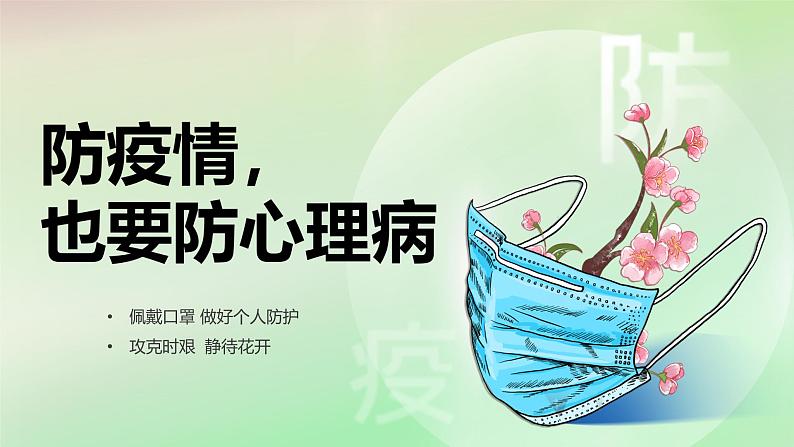 《防疫情也要防心理病》小学生心理健康主题班会课件第1页