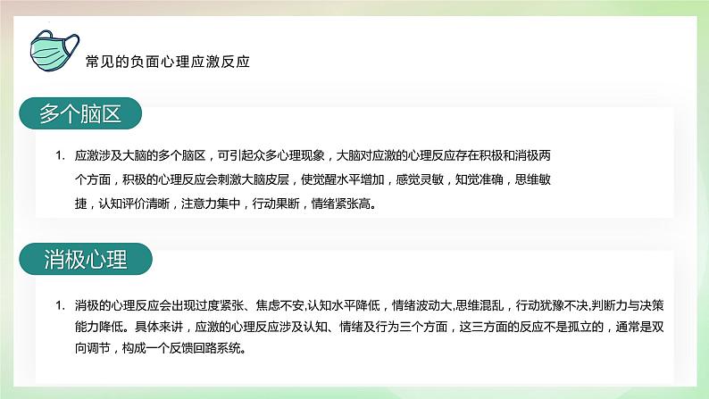 《防疫情也要防心理病》小学生心理健康主题班会课件第4页