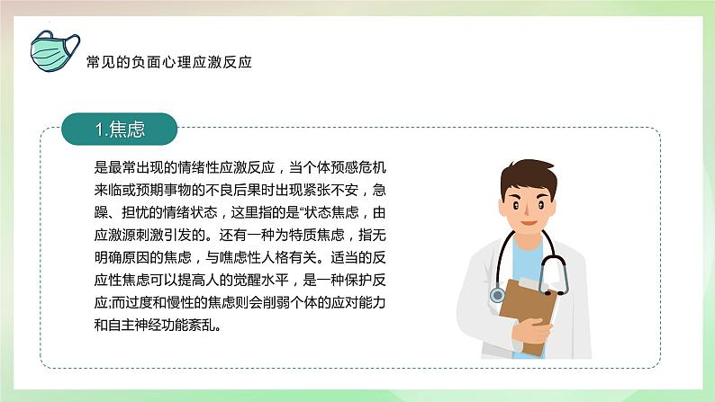 《防疫情也要防心理病》小学生心理健康主题班会课件第5页