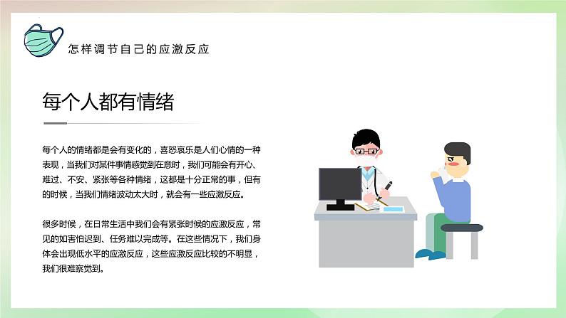 《防疫情也要防心理病》小学生心理健康主题班会课件第8页