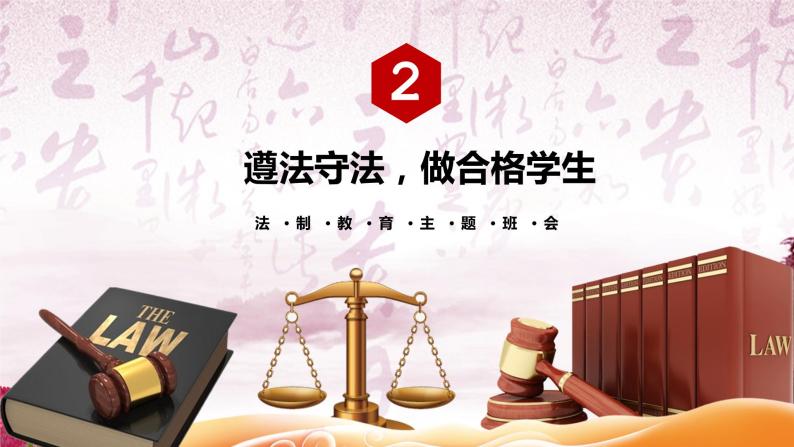 杜绝不良行为 远离违法犯罪--主题班会课件08