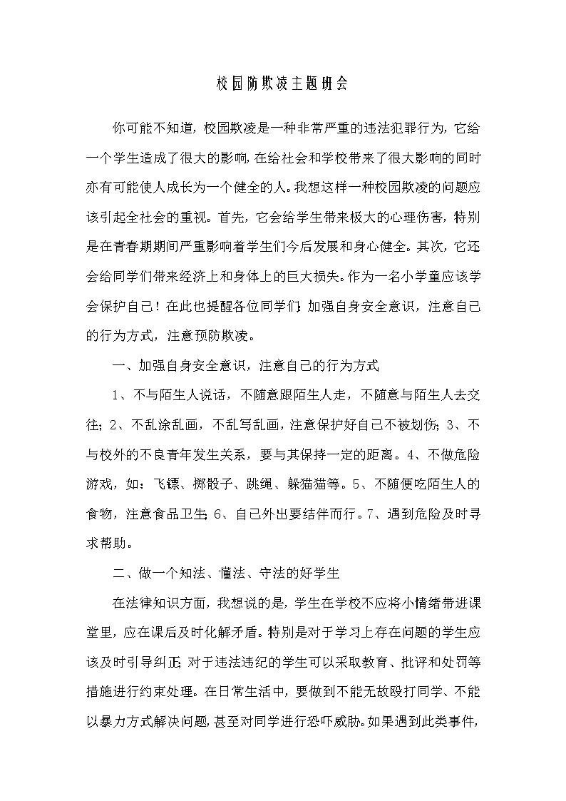 校园防欺凌主题班会教案01