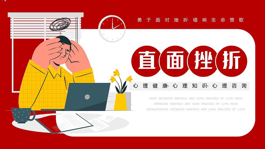 敢于直面挫折---主題班會課件第1頁