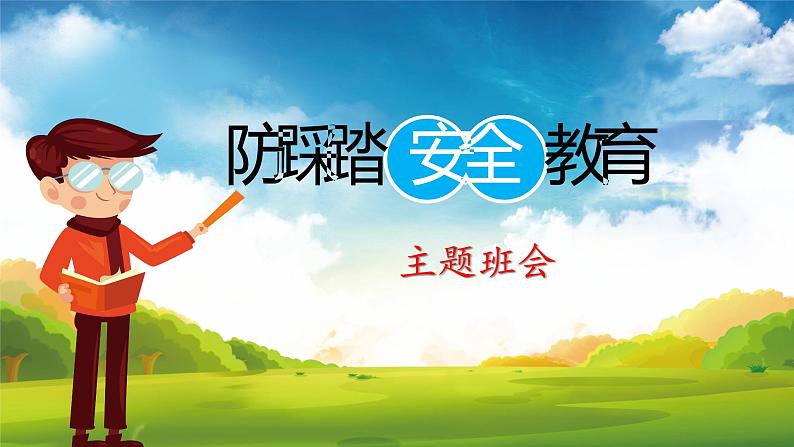 预防踩踏安全教育主题班会课件01