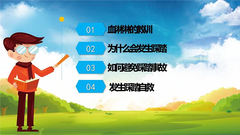 预防踩踏安全教育主题班会课件04