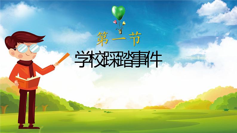 预防踩踏安全教育主题班会课件05