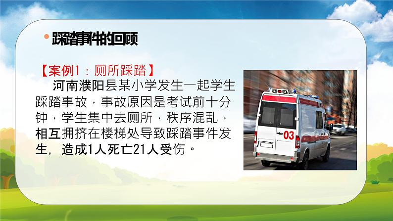 预防踩踏安全教育主题班会课件06