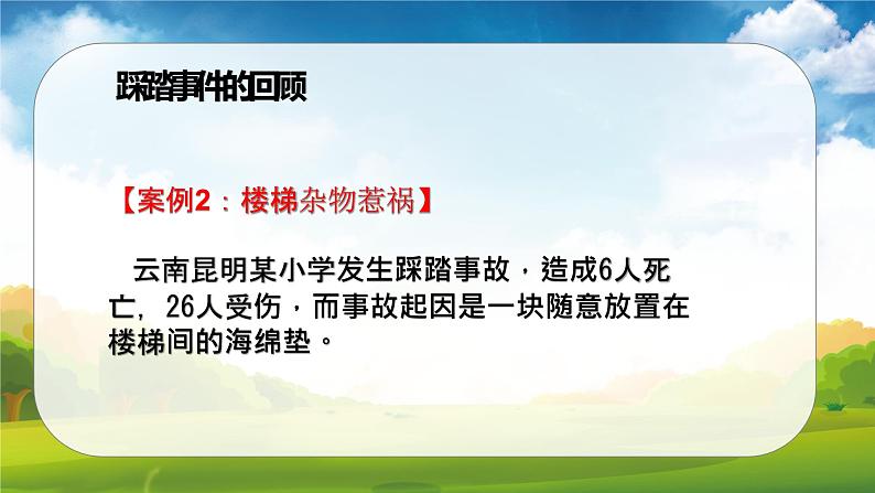 预防踩踏安全教育主题班会课件07