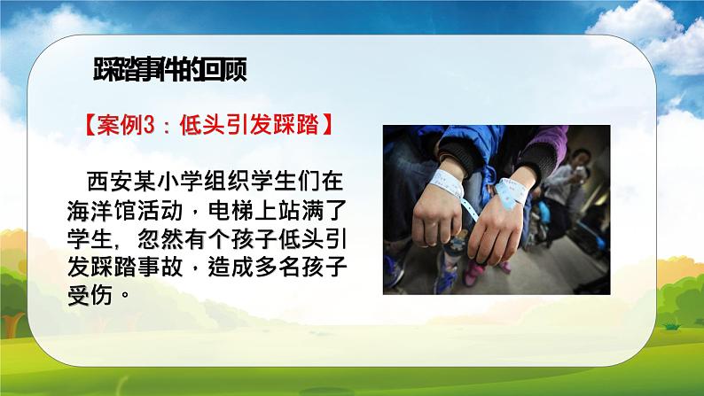 预防踩踏安全教育主题班会课件08