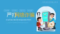 《打击网络诈骗 加强自我保护》网络安全教育主题班会课件