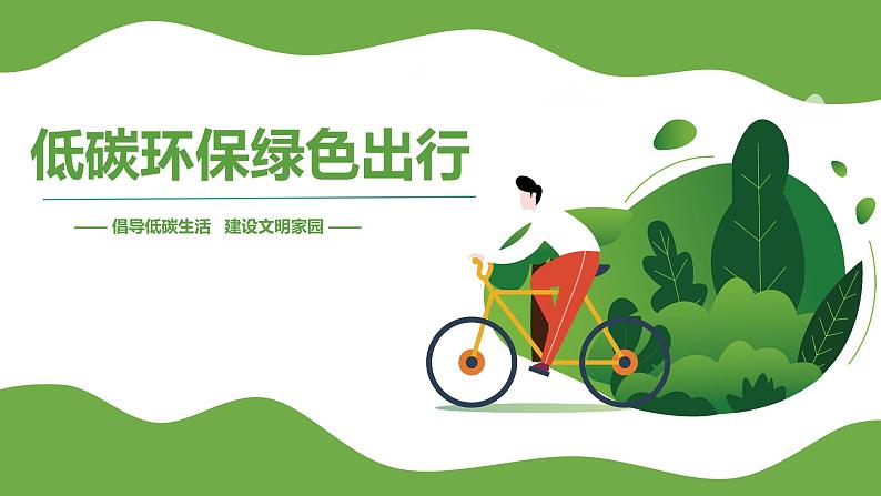 低碳环保 绿色出行---主题班会课件01