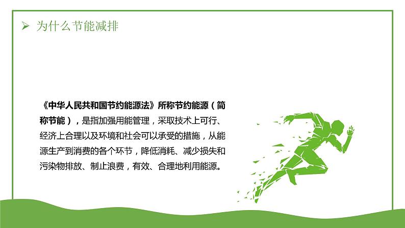 低碳环保 绿色出行---主题班会课件05