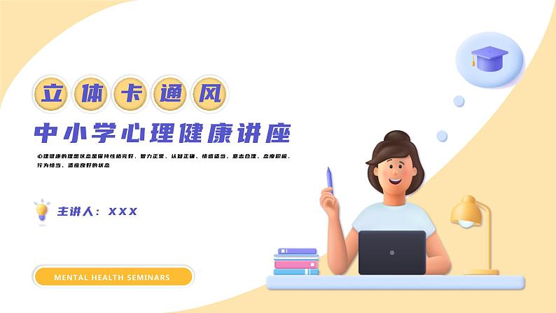 中小学生通用【心理健康】教育知识主题班会精品PPT课件(三)01