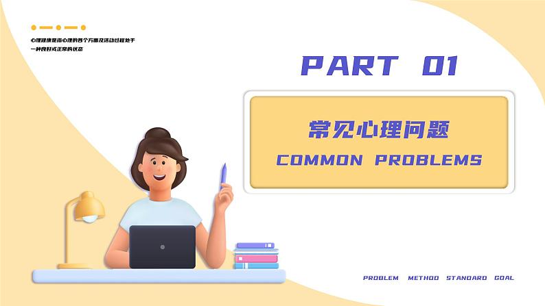 中小学生通用【心理健康】教育知识主题班会精品PPT课件(三)03