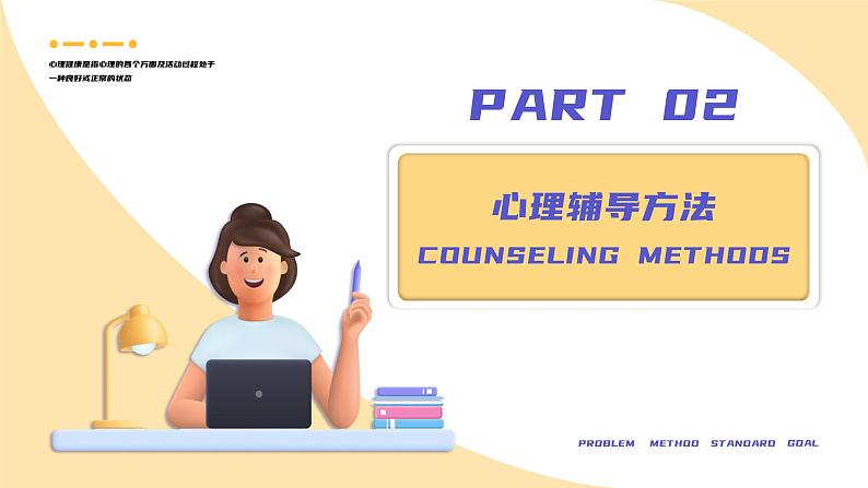 中小学生通用【心理健康】教育知识主题班会精品PPT课件(三)07