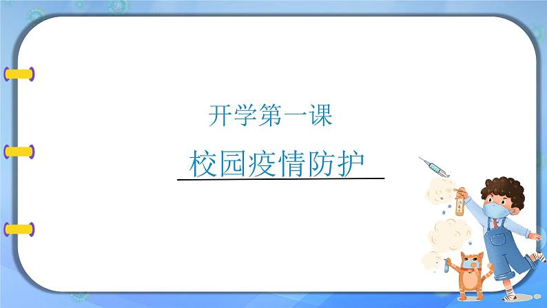 中学开学校园疫情防护主题班会课件第1页