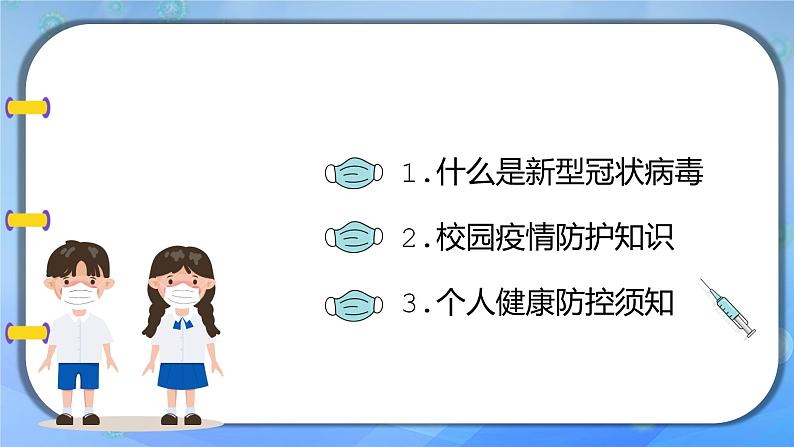 中学开学校园疫情防护主题班会课件第2页