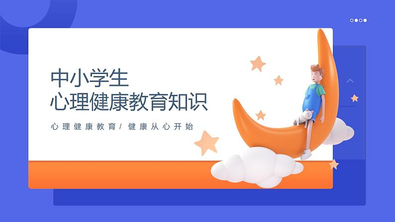 中小学生通用【心理健康】教育知识主题班会精品PPT课件(一)01