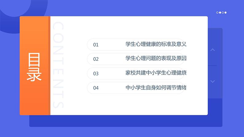 中小学生通用【心理健康】教育知识主题班会精品PPT课件(一)02