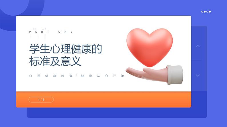 中小学生通用【心理健康】教育知识主题班会精品PPT课件(一)03