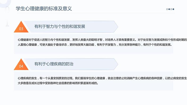 中小学生通用【心理健康】教育知识主题班会精品PPT课件(一)08