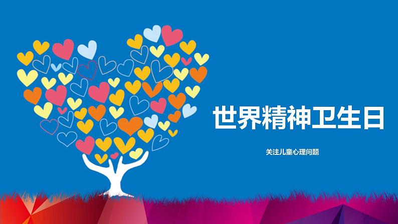 世界精神卫生日《关注儿童心理问题》主题班会课件第1页
