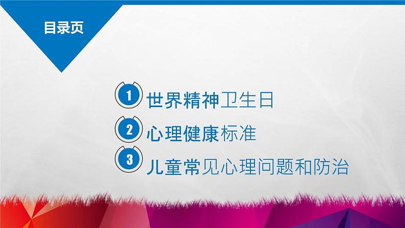 世界精神卫生日《关注儿童心理问题》主题班会课件第2页