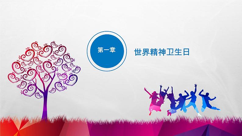 世界精神卫生日《关注儿童心理问题》主题班会课件第3页