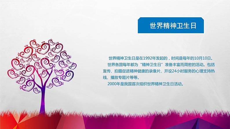 世界精神卫生日《关注儿童心理问题》主题班会课件第4页