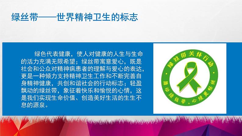 世界精神卫生日《关注儿童心理问题》主题班会课件第8页
