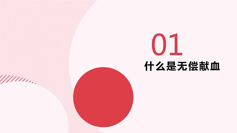 无偿献血主题班队会第3页