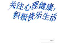 心理健康教育：关注心理健康-积极快乐生活PPT课件