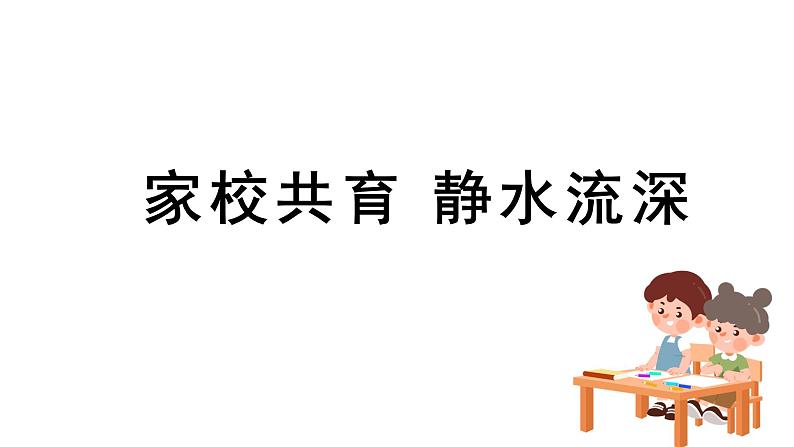 家校共育 静水深流---(家长会课件)01