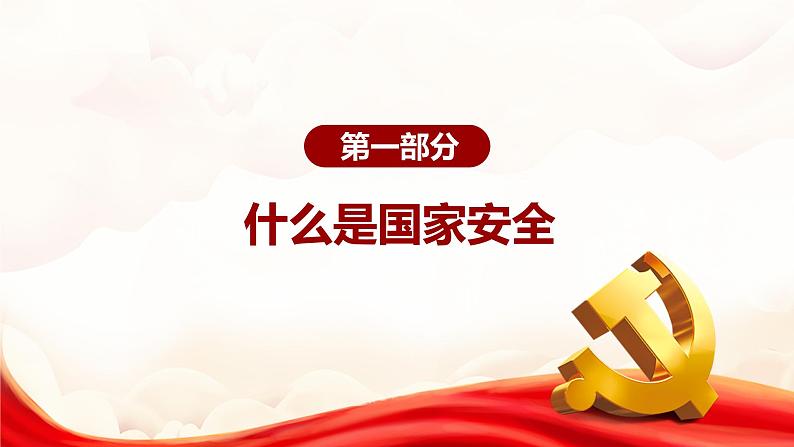 全民国家安全教育日教育课件PPT03
