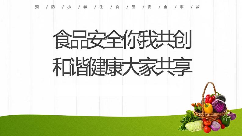 《食品安全 你我共创》主题班会课件01