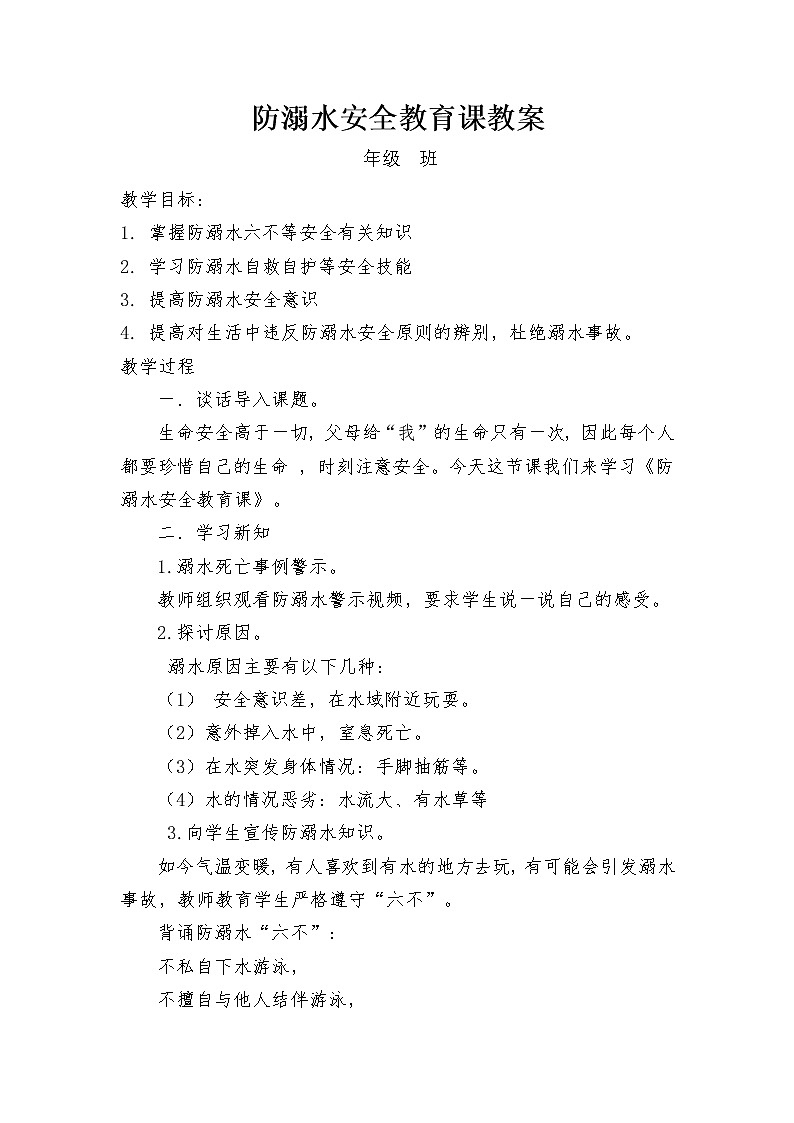 防溺水安全教育课教案第1页