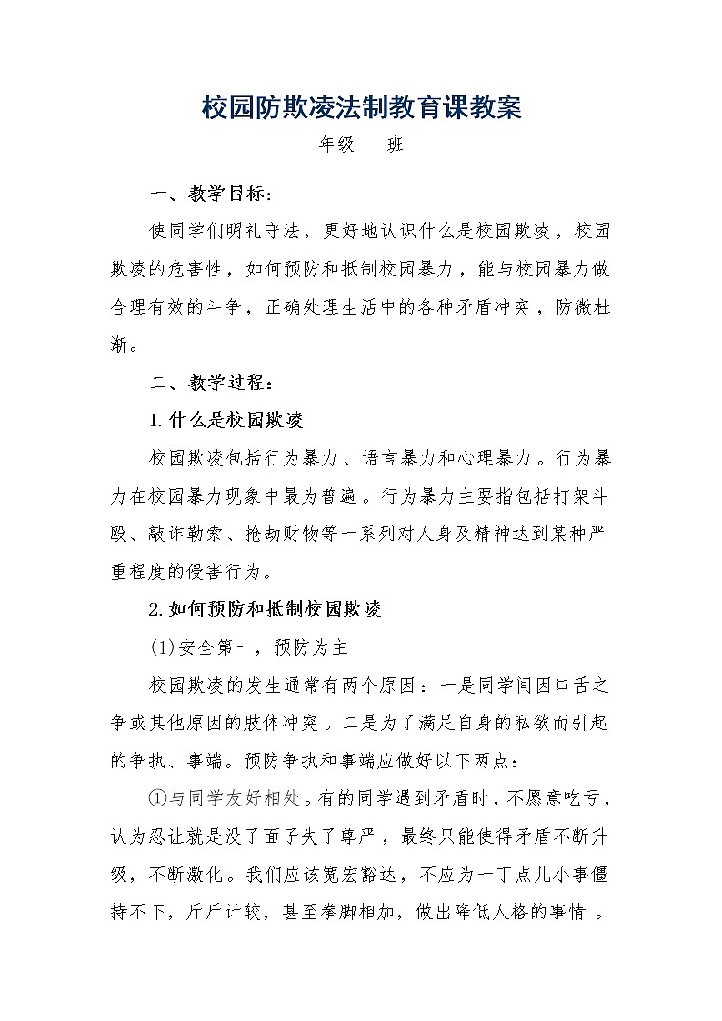 预防校园欺凌教案第1页