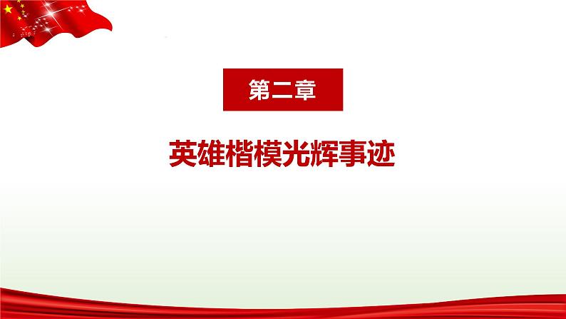 学习英雄楷模 争做时代先锋——爱国主义教育主题班会-2022-2023学年初中主题班会优质课件第7页