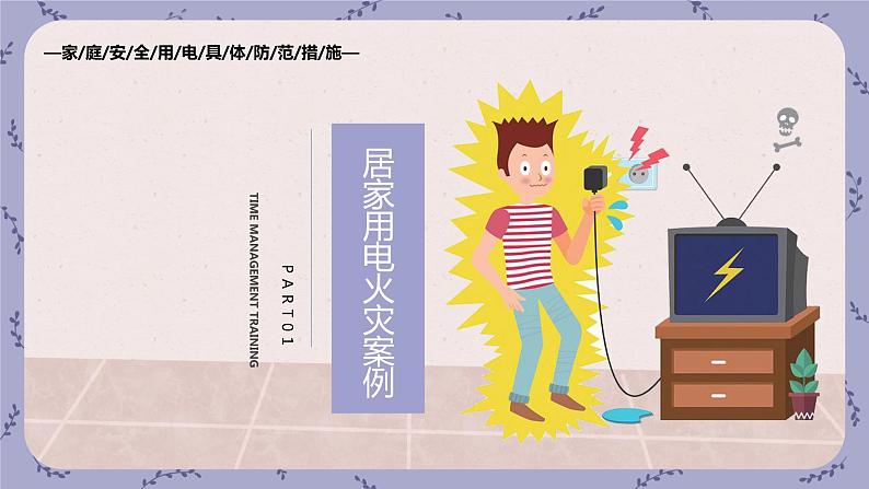 初中 居家用电安全 主题班会03