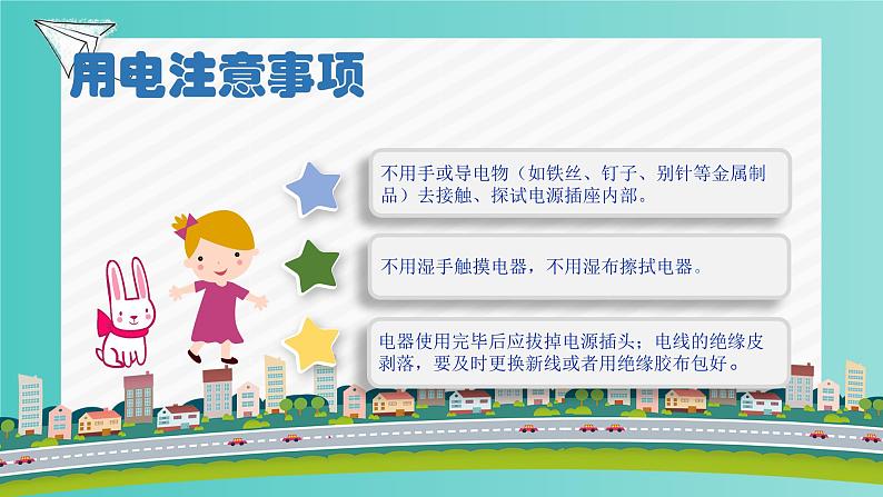 用火用电安全主题班会第4页