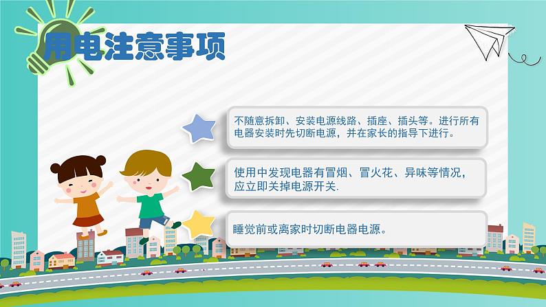 用火用电安全主题班会第5页