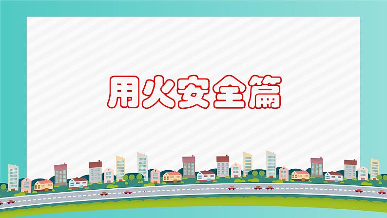 用火用电安全主题班会第6页