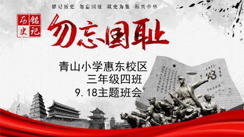 9.18铭记历史勿忘国耻主题班会队会课件01