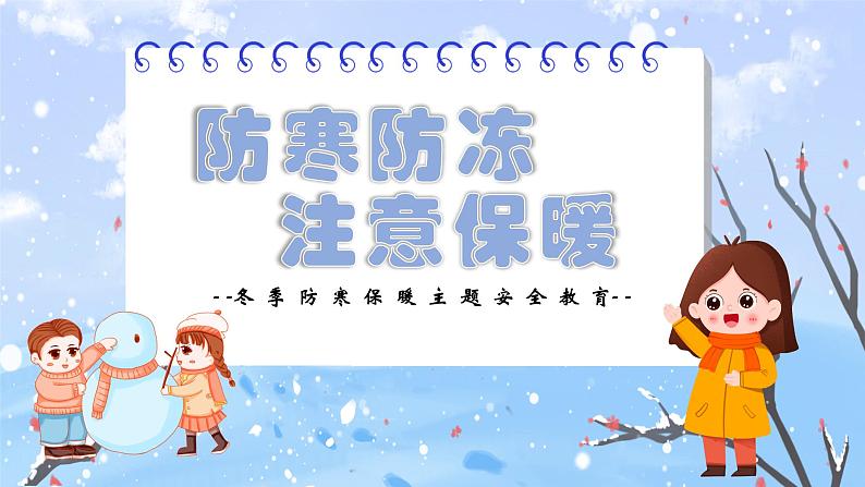 冬季防寒保暖主题安全教育---主题班会课件第1页
